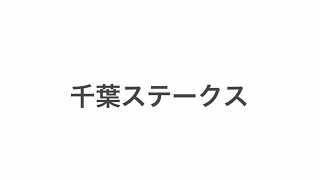 【競馬予想】千葉ステークス 2022