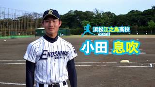 小田息吹　浜松江之島高校野球部｜ジュニアアスリートプラス