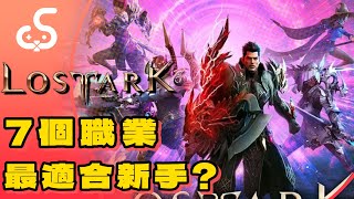 【失落的方舟（Lost Ark）】最適合新手的7個職業！毀滅者，狂戰士，半魔人，槍砲大師，鷹眼，女巫，吟遊詩人！#失落的方舟