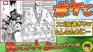 【殿堂入り】爆笑ボケとツッコミまとめ！2ちゃんボケてから厳選【ゆっくり解説】 #0432