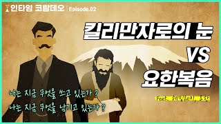 Ep.02 어니스트 헤밍웨이 : '킬리만자로의 눈' ｜ \