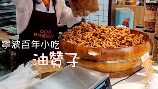 China Ningbo street food  fried dough twists/大陆 宁波油赞子 鼓楼 夜市小吃