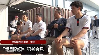 第87回早慶レガッタ  記者会見