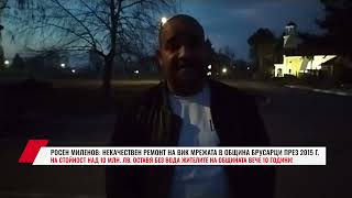 РОСЕН МИЛЕНОВ  НЕКАЧЕСТВЕН РЕМОНТ НА ВИК МРЕЖАТА В ОБЩИНА БРУСАРЦИ ПРЕЗ 2015 Г