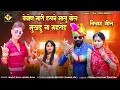 वेवोण मारी हसने मासु बोल मुखडु ना महरोड singer bharat rana ishara aashika rana naw song 2025 vivaha