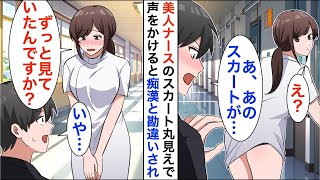 【漫画☆総集編】病院内で美人ナースのスカートの中身が丸見えだったので助けると「もしかしてずっと見てました…？」→俺が正直に答えると、信じられない展開に【恋愛漫画】【胸キュン】