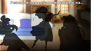 || • Реакция персонажей диснея на.. •||