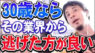 【ひろゆき】今30歳の人は逃げ切ることができません。今うちに転職を考えた方が良いですよ【切り抜き/論破】