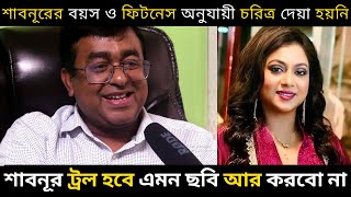 শাবনূর ট্রল হবে এমন ছবি করবেন না মোস্তাফিজুর রহমান মানিক - শাবনূর ও রিয়াজ জুটির শেষটা ভালো হয়নি কেন?