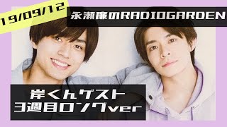 《文字起こし》キンプリ 庭ラジ きてぃれん ロングver.