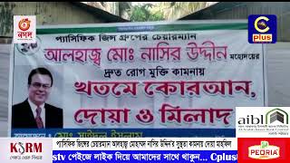 প্যাসিফিক জিন্সের চেয়ারম্যান আলহাজ্ব মোহাম্মদ নাসির উদ্দিন’র সুস্থতা কামনায় দোয়া মাহফিল | Cplus