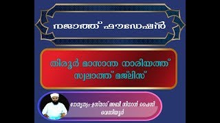 തിരൂർ സ്വലാത് മജ്ലിസ്