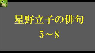 星野立子の俳句。5～8