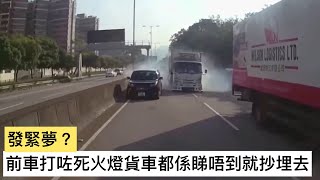 車CAM直擊🚦發緊夢？前車打咗死火燈減速 貨車都係睇唔到仲炒咗埋去🥶｜馬路奇觀｜馬路奇景｜車CAM｜馬路炸彈