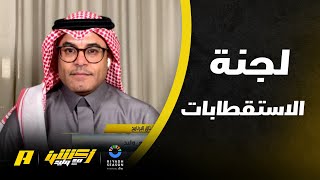 محمد الشيخ: ‏هل دعم لجنة الاستقطابات متساوي مع الأندية ؟