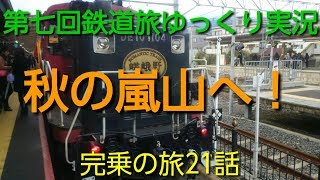 【第七回鉄道旅ゆっくり実況】(完乗の旅11)秋の嵐山へ！