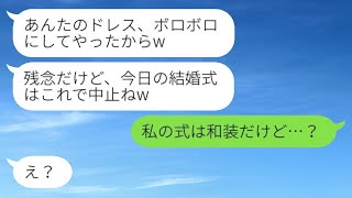 結婚式当日、両親に溺愛される妹がウェディングドレスをボロボロに…。妹「これで式は中止ねw」→勘違い女にある事実を伝えた時の反応がwww