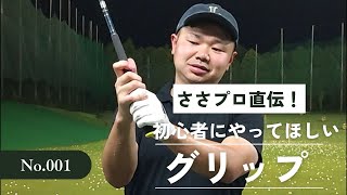 グリップは大切なんだ