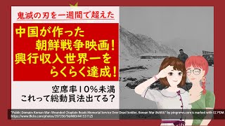 中国で朝鮮戦争の映画が大人気！鬼滅の刃を一週間で超えた？連日満員？観客が涙？の理由・・・