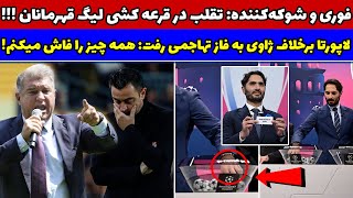 فوری تقلب در قرعه کشی لیگ قهرمانان اروپا / لاپورتا به سیم اخر زد: دست های پشت پرده را افشا میکنم