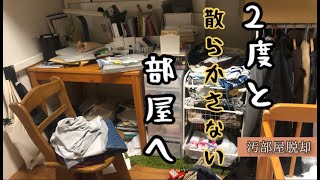 引きこもり主婦、汚部屋を片付ける【2度と散らかさない収納術】