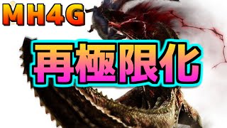 【MH4G】極限→解除→再極限化←これがおかしい【モンハン4G】