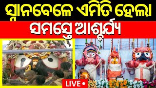 Live: ପୁରୀରେ ଏମିତି କେବେ ହୋଇନଥିଲା | Heavy Rainfall In Puri | Debasnana Purnima 2024 | Srimandir