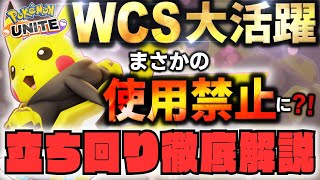 【徹底解説】ピカチュウがまさかのWCS大活躍！！今の環境めちゃめちゃ強い理由とは！？ピカチュウ立ち回り徹底解説【ポケモンユナイト】