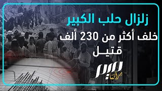 خلف أكثر من 230 ألف قتيل.. زلزال حلب الكبير