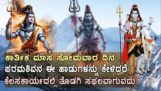 ಕಾರ್ತಿಕ ಸೋಮವಾರ ದಿನ ಪರಮಶಿವನ ಈ ಹಾಡುಗಳನ್ನು ಕೇಳಿದರೆ ಕೆಲಸಕಾರ್ಯದಲ್ಲಿ ತೊಡಗಿ ಸಫಲವಾಗುವದು Shivastuthi 2616