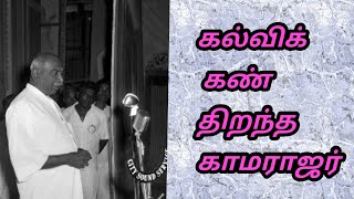 கல்விக் கண் திறந்த காமராஜர்-Speech