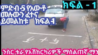 የምድብ -5 አውቶሞቢል ፈተና ክፍል-1 automobile driving test part -1