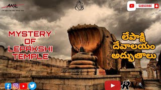 లేపాక్షి టెంపుల్ 16వ శతాబ్దం నుండి ఇప్పటివరకు గాల్లో వేలాడే స్తంభం మిస్టరీ#vioce of rv official