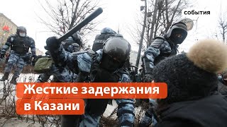 Жесткие задержания митингующих в центре Казани