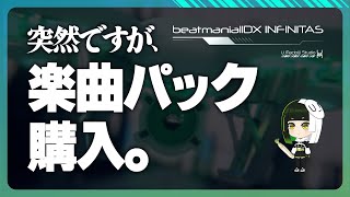 #173【beatmania IIDX INFINITAS】寝る前にINFINITASの日！【#ましスタライブ】