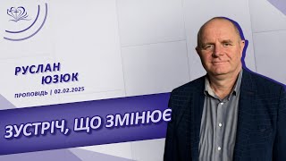 Зустріч, що змінює | Руслан Юзюк | 02.02.2025