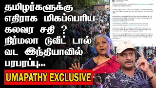 தமிழர்களுக்கு எதிராக மிகப்பெரிய கலவர சதி ? |நிர்மலா டுவீட்டால் வட இந்தியாவில் பரபரப்பு|DINAMALAR