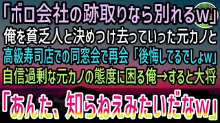 【感動する話】「ボロ会社の跡取りがお金払えるのw」高級寿司店での同窓会で俺を見下す元カノ。困り果てていると大将「あんた知らねえのかい」「え？」→来店した人物に元カノは顔面蒼白…【泣ける話】