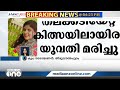 തിരുവനന്തപുരത്ത് തലക്കടിയേറ്റ് ചികിത്സയിലായിരുന്ന യുവതി മരിച്ചു thiruvananthapuram