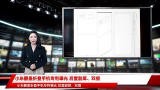 小米翻盖折叠手机专利曝光 后置副屏、双摄