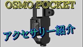 OSMO POCKET専用三脚取付用アクセサリー