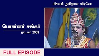 மிகவும் அரிதான வீடியோ | ponnar sankar Nadagam full video 2009 | 64tamil.com