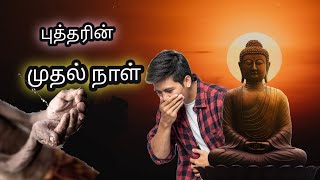 புத்தரின் அந்த மோசமான முதல் நாளை அவர் எப்படி கையாண்டார்? motivational story in Tamil