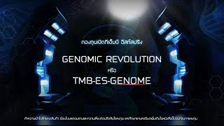 กองทุนเปิด ทีเอ็มบี อีสท์สปริง Genomic Revolution (TMB-ES-GENOME)