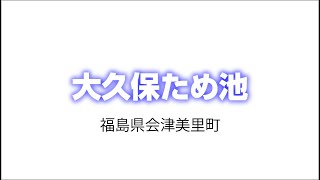 「大久保ため池」福島県会津美里町