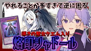 【遊戯王マスターデュエル】聖女クエム加入で超強化『烙印シャドール』【VOICEROID実況】【結月ゆかり実況】