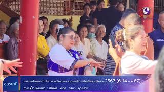 (คลิปข่าวอุดรธานี) เทศบาลต.นาข่าจัดนมัสการพระธาตุรวงข้าว67