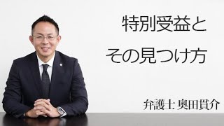 特別受益とその見つけ方　相続のご相談 福岡の弁護士　奥田貫介（福岡弁護士会所属）