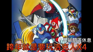 [PITV-LIVE] Rockman X4 跨年就是要玩洛克人X4 不破關不休息