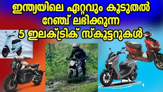 ഇന്ത്യയിലെ ഏറ്റവും റേഞ്ച് കൂടിയ 5 ഇലക്ട്രിക്ക് സ്കൂട്ടറുകൾ Best Range Electric Two-wheelers in India